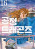 공정 드래곤즈 16