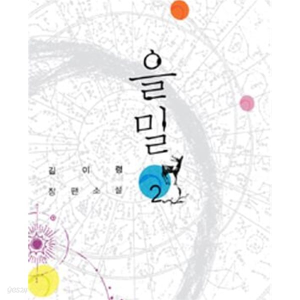 을밀 1-2