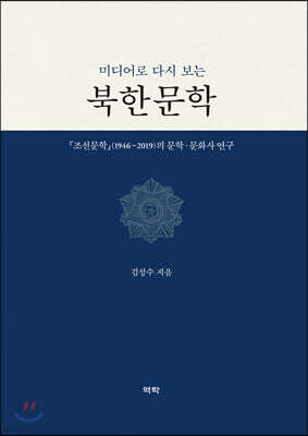 미디어로 다시 보는 북한문학