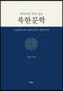 미디어로 다시 보는 북한문학