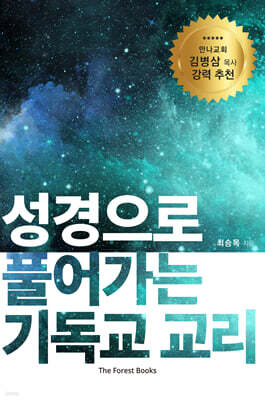성경으로 풀어가는 기독교 교리