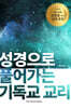 성경으로 풀어가는 기독교 교리