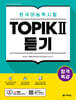 합격특강 한국어능력시험 TOPIK II (토픽 2) 듣기
