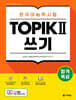 합격특강 한국어능력시험 TOPIK II (토픽 2) 쓰기