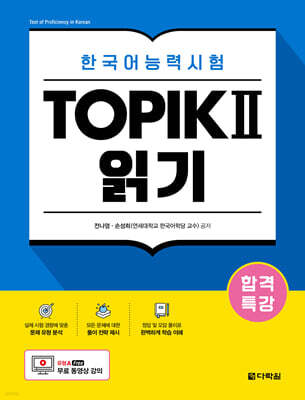 합격특강 한국어능력시험 TOPIK II (토픽 2) 읽기