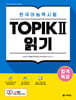 합격특강 한국어능력시험 TOPIK II (토픽 2) 읽기