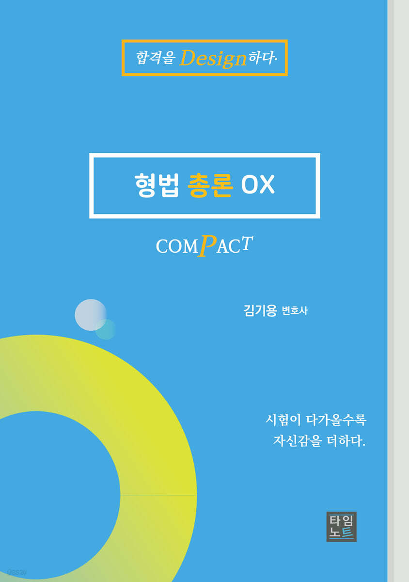 2024 COMPACT 형법총론 OX