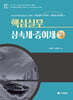 2024 핵심실무 상속세 증여세