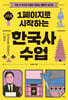 1페이지로 시작하는 한국사 수업