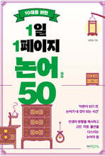 10대를 위한 1일 1페이지 논어 50