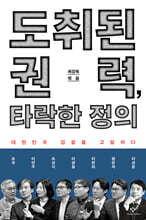 도취된 권력, 타락한 정의