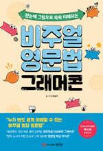 비주얼 영문법 그래머콘