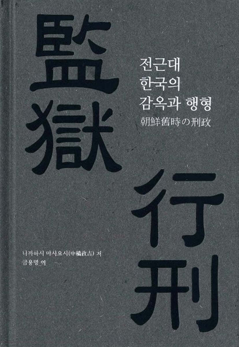 전근대 한국의 감옥과 행형