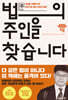 법의 주인을 찾습니다