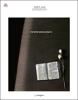 신명기.쓰다 (성경필사)