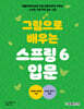 그림으로 배우는 스프링 6 입문