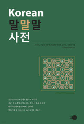 Korean 말말말 사전