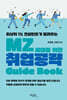 MZ세대를 위한 취업공략 Guide Book