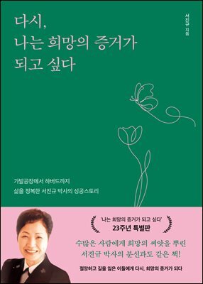 다시, 나는 희망의 증거가 되고 싶다