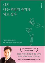 다시, 나는 희망의 증거가 되고 싶다