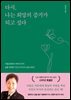 다시, 나는 희망의 증거가 되고 싶다
