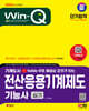 2024 SD에듀 무료 동영상이 있는 Win-Q 전산응용기계제도기능사 실기 단기합격