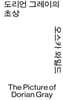 도리언 그레이의 초상