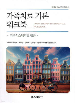 가족치료 기본 워크북