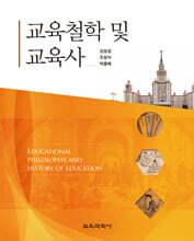 교육철학 및 교육사