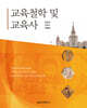 교육철학 및 교육사