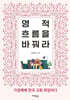 영적 흐름을 바꿔라