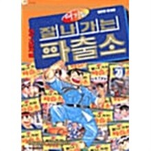 여기는 잘나가는 파출소 1-20(희귀도서)