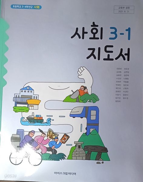 초등학교 사회 3-1 지도서 (2023/한춘희 /아이스키림미디어/겉장 뒤틀림)