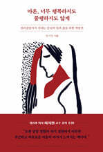 마흔, 너무 행복하지도 불행하지도 않게