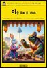 영어고전1,293 이솝이 쓰고, 토마스 뷰익이 그린 이솝 우화Ⅱ 1818(English Classics1,293 The Fables of Æsop, and Others by Aes