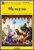 영어고전1,294 이솝이 쓰고, 토마스 뷰익이 그린 이솝 우화Ⅲ 1818(English Classics1,294 The Fables of Æsop, and Others by Aes