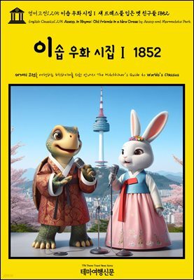영어고전1,295 이솝 우화 시집Ⅰ 새 드레스를 입은 옛 친구들 1852(English Classics1,295 Aesop, in Rhyme: Old Friends in a New