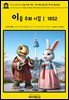 영어고전1,295 이솝 우화 시집Ⅰ 새 드레스를 입은 옛 친구들 1852(English Classics1,295 Aesop, in Rhyme: Old Friends in a New