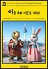 영어고전1,296 이솝 우화 시집Ⅱ 새 드레스를 입은 옛 친구들 1852(English Classics1,296 Aesop, in Rhyme: Old Friends in a New