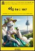 영어고전1,297 이솝이 쓰고, 조지 파일러 타운센드가 옮긴 이솝 우화Ⅰ 1867(English Classics1,297 Aesop's Fables by Aesop Translat