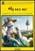 영어고전1,298 이솝이 쓰고, 조지 파일러 타운센드가 옮긴 이솝 우화Ⅱ 1867(English Classics1,298 Aesop's Fables by Aesop Translat