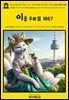 영어고전1,299 이솝이 쓰고, 조지 파일러 타운센드가 옮긴 이솝 우화Ⅲ 1867(English Classics1,299 Aesop's Fables by Aesop Translat