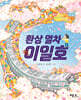 환상 열차 이일호