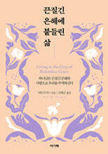 끈질긴 은혜에 붙들린 삶