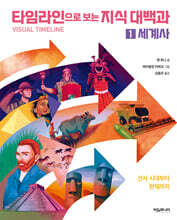 타임라인으로 보는 지식 대백과 1 : 세계사