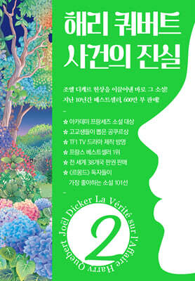 해리 쿼버트 사건의 진실 2