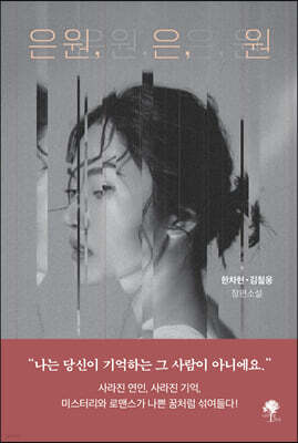 은원, 은, 원