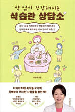 약 없이 건강해지는 식습관 상담소