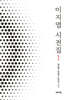 이지엽 시전집 1