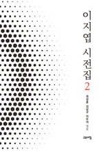 이지엽 시전집 2